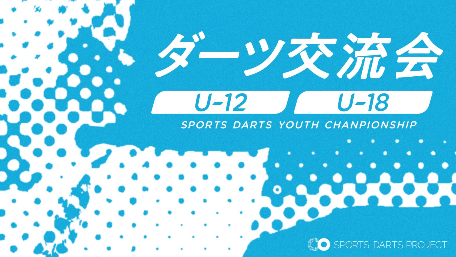 U-12、U-18 ダーツ交流会 開催のお知らせ(2026/8/2開催)